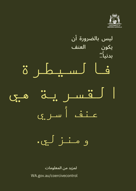 Coercive control poster 2 in Arabic