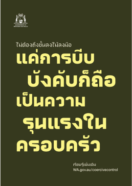 Coercive control poster 2 in traditional thai