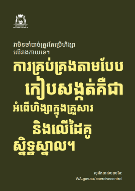 Coercive control poster 2 in traditional khmer