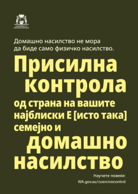 Coercive control poster 2 in traditional macedonian