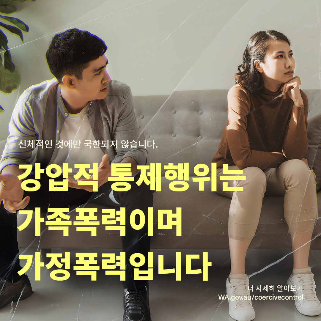 Social tile - 'coercive control social media tile 1 in korean'