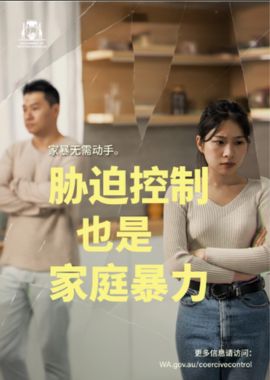 coercive control poster 1 in Simplified Chinese