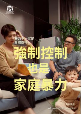 coercive control poster 1 in traditional chinese