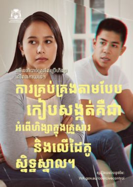 coercive control poster 1 in khmer