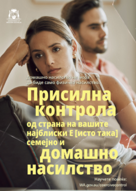 coercive control poster 1 in macedonian