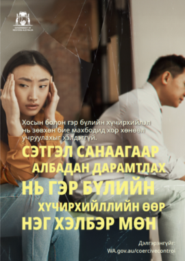 coercive control poster 1 in mongolian