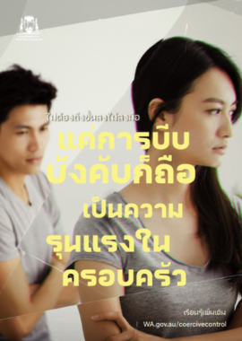 coercive control poster 1 in thai