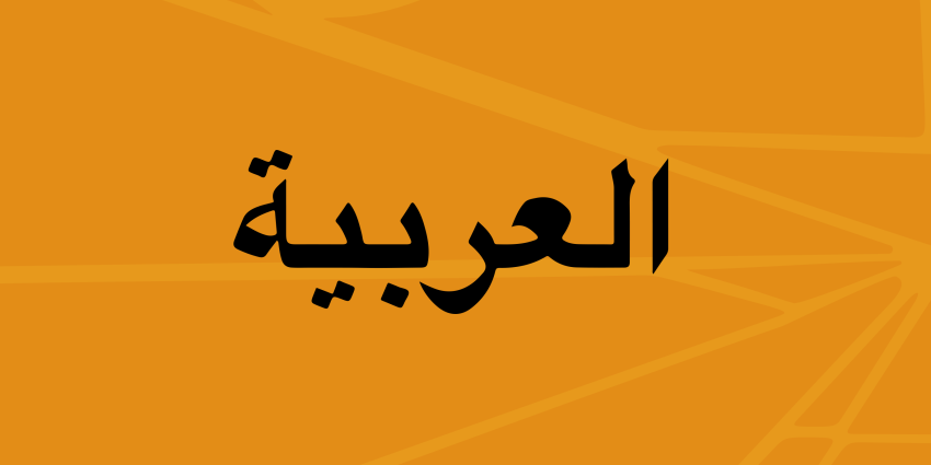 Orange web tile displaying the word 'Arabic' in Arabic.