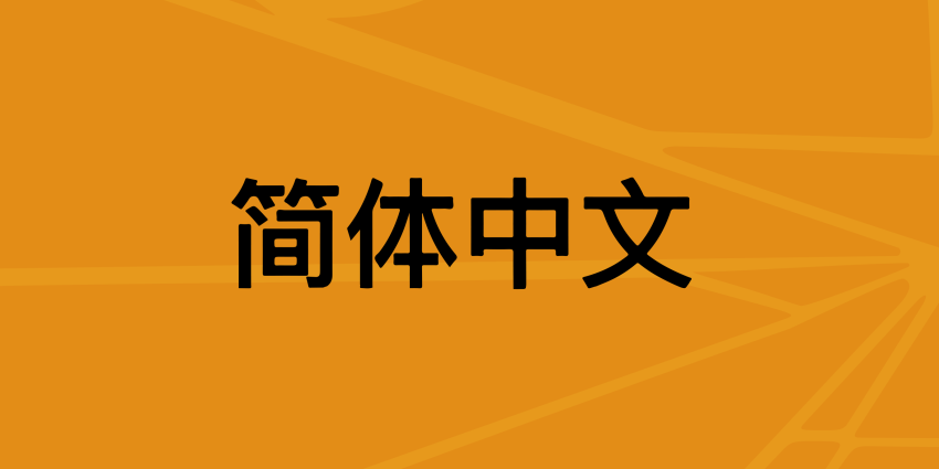 Orange web tile displaying the word 'Simplified Chinese' in Simplified Chinese.