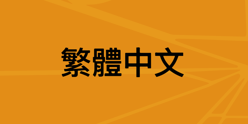 Orange web tile displaying the word 'Traditional Chinese' in Traditional Chinese.