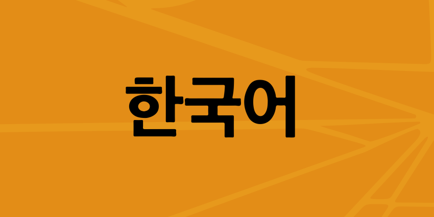 Orange webtile displaying the word 'Korean' in Korean.